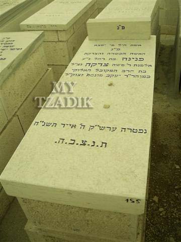 ציון בתו - הרבנית פנינה הנמצא בהר המנוחות. נפטרה בערב שבת ה' אייר ה'תשנ''ח
