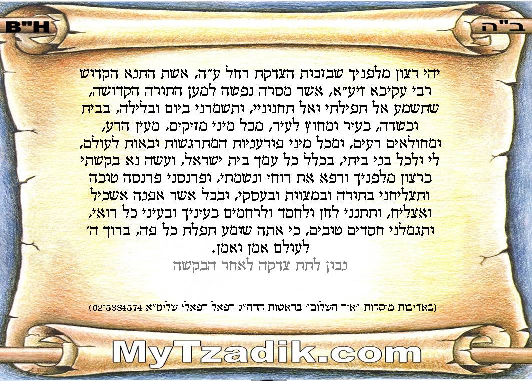 http://www.mytzadik.com/files/TavlaotveOd/TfilaAlKeverRachel.jpg